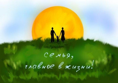 Поддержка семьи !