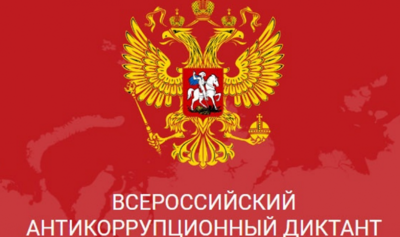 IV Всероссийский антикоррупционный диктант