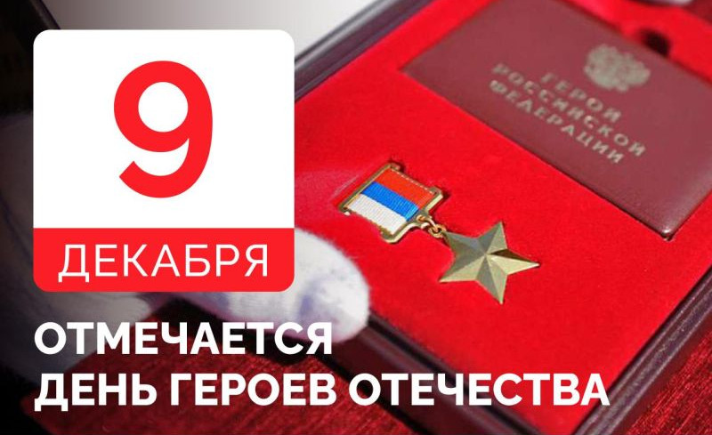 День Героев Отечества
