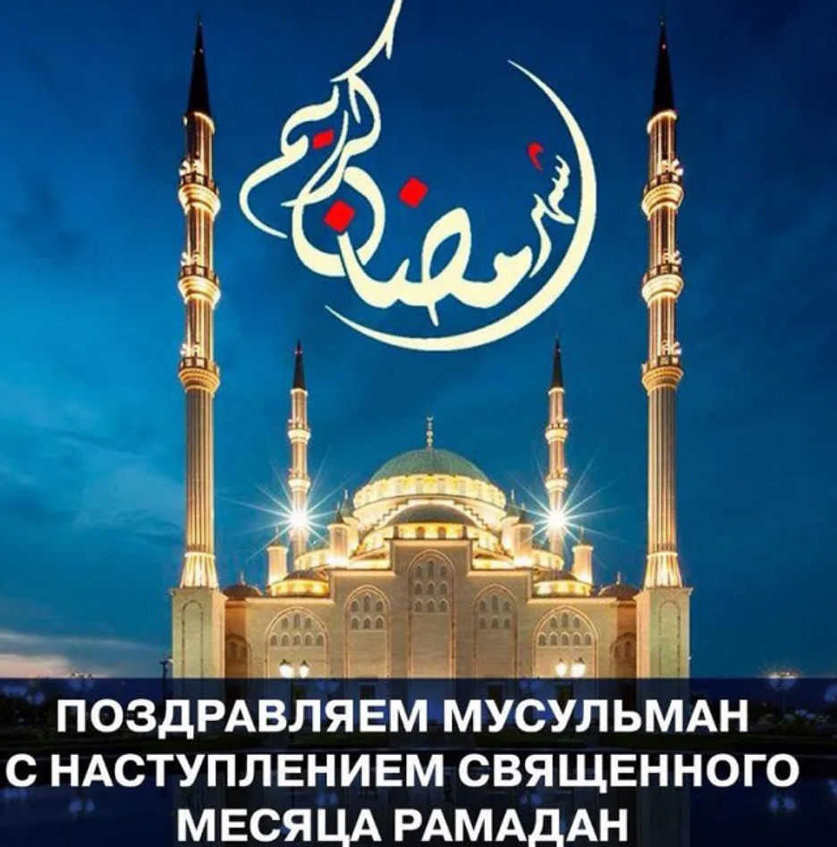 Поздравляем с наступлением священного месяца Рамадан
