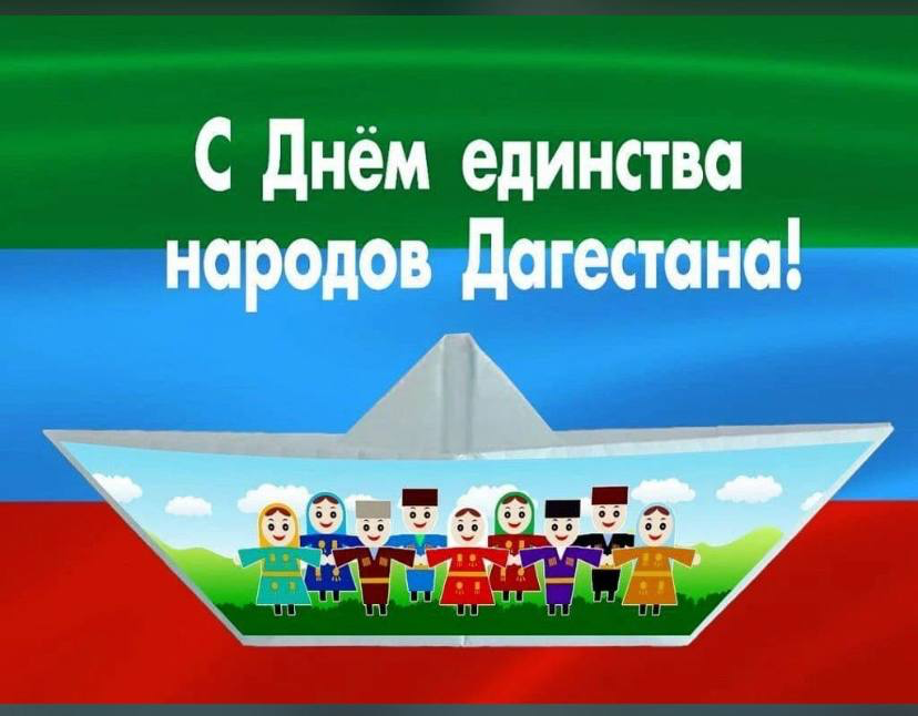 С Днём единства народов Дагестана!